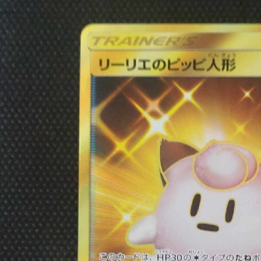 リーリエのピッピ人形 UR 値切り交渉可