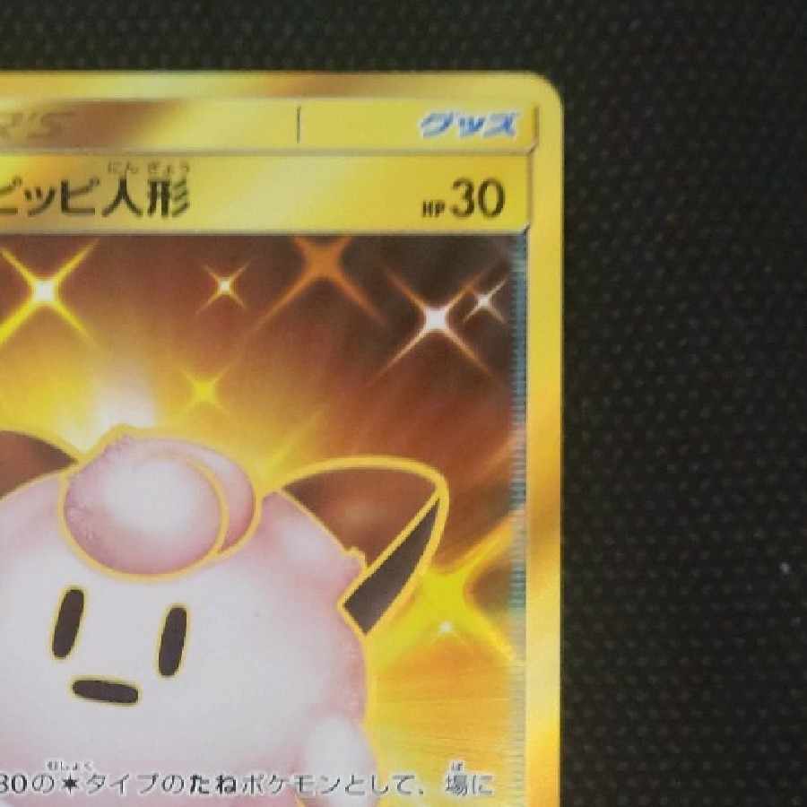 リーリエのピッピ人形 UR 値切り交渉可