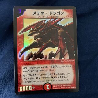 メテオ・ドラゴン