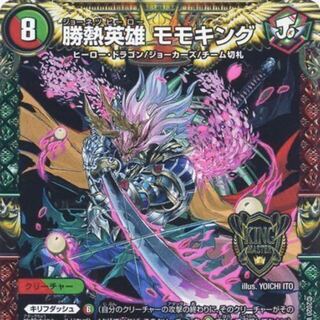 勝熱英雄 モモキング2枚＋タイクタイソンズ4枚