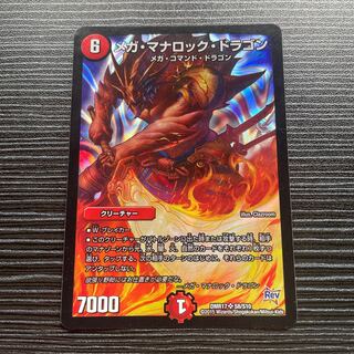 メガ・マナロック・ドラゴン SR S8/S10