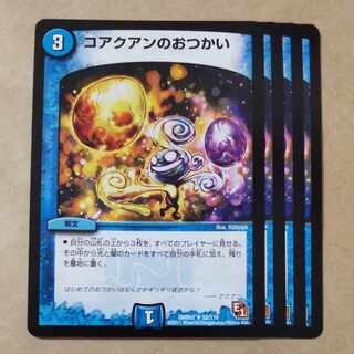 コアクアンのおつかい U 52/110