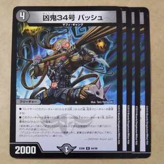 凶鬼34号 バッシュ R 64/98 1枚