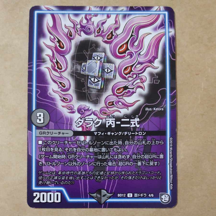 ダラク 丙-二式 U 蒼ドギラ 4/6 1枚