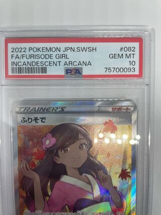 ふりそでsr psa10 白熱のアルカナ ポケモンカード