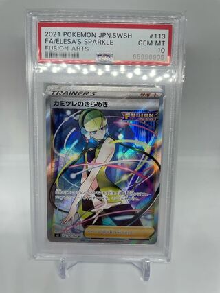 カミツレのきらめき sr psa10