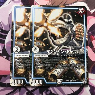 マシンガントーク 2枚