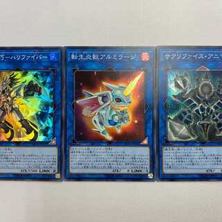 水晶機巧 ハリファイバー 転生炎獣アルミラージ サクリファイス アニマ 各1枚