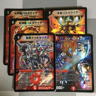 紅神龍バルガゲイザー 超龍ヴァルキリアス バルガライザー シンガイギンガ計5枚