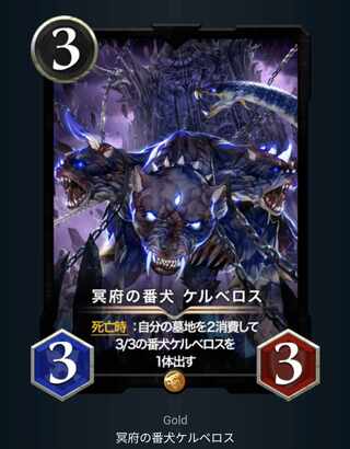 ケルベロス　スピあり