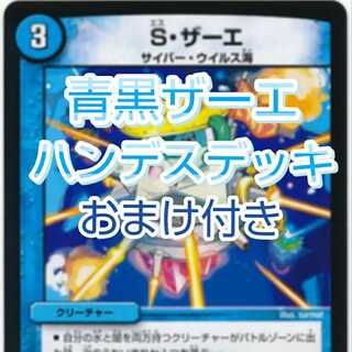 【たびーさん専用】青黒ザーエハンデスデッキ+おまけ