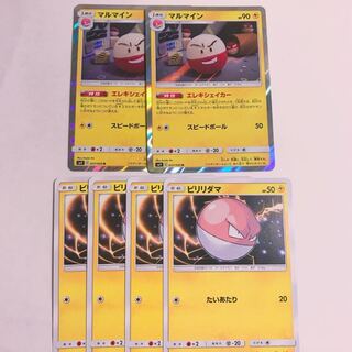 マルマイン ビリリダマ セット