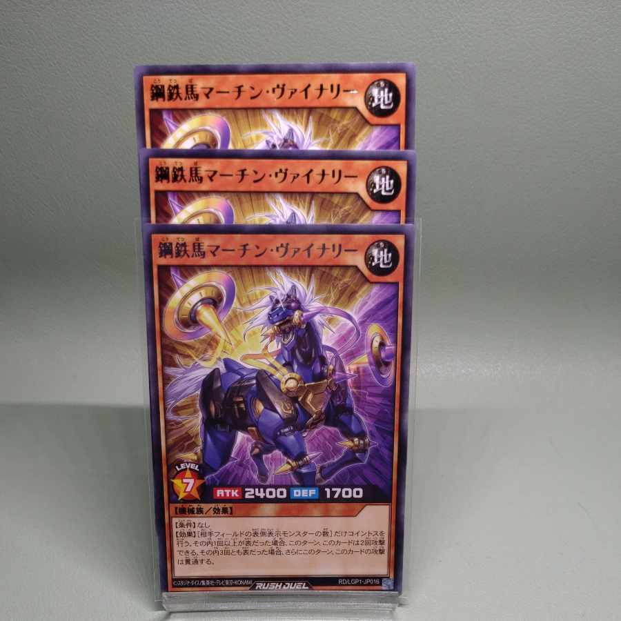 遊戯王ラッシュデュエル 鋼鉄馬マーチン・ヴァイナリー