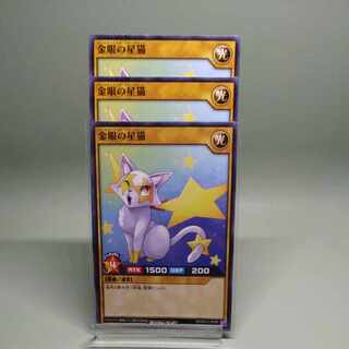 遊戯王ラッシュデュエル　金眼の星猫