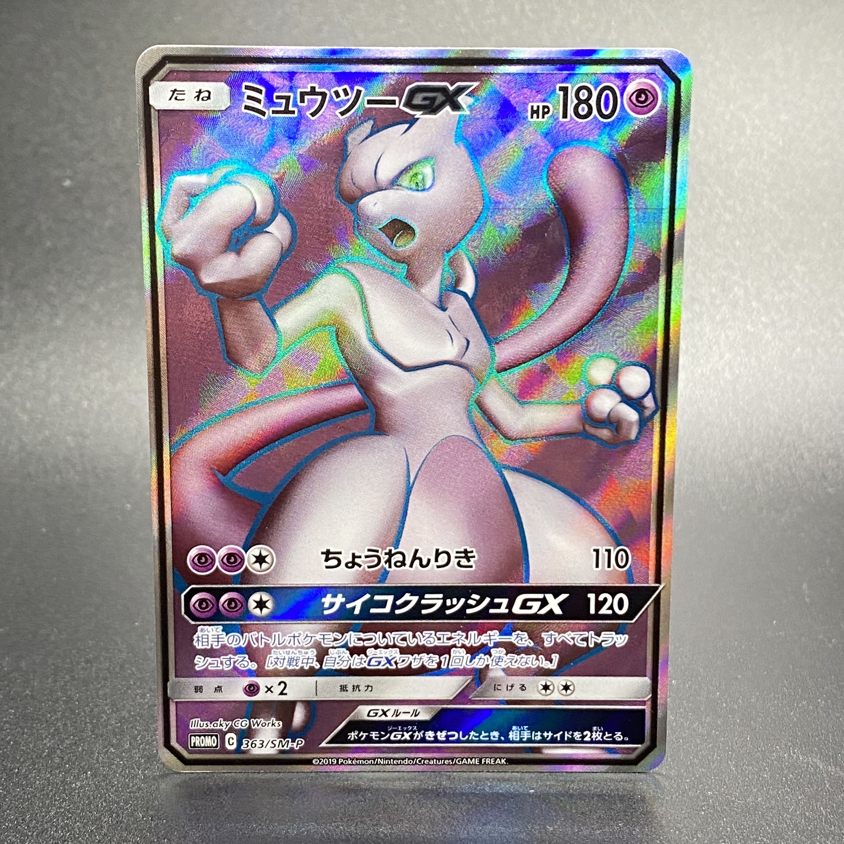 ミュウツーGX PROMO 363/SM-P 1枚