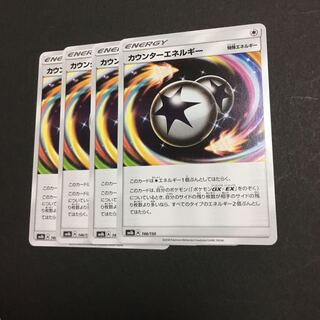 カウンターエネルギー