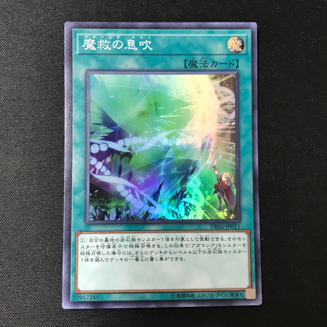 魔救の息吹【スーパー】