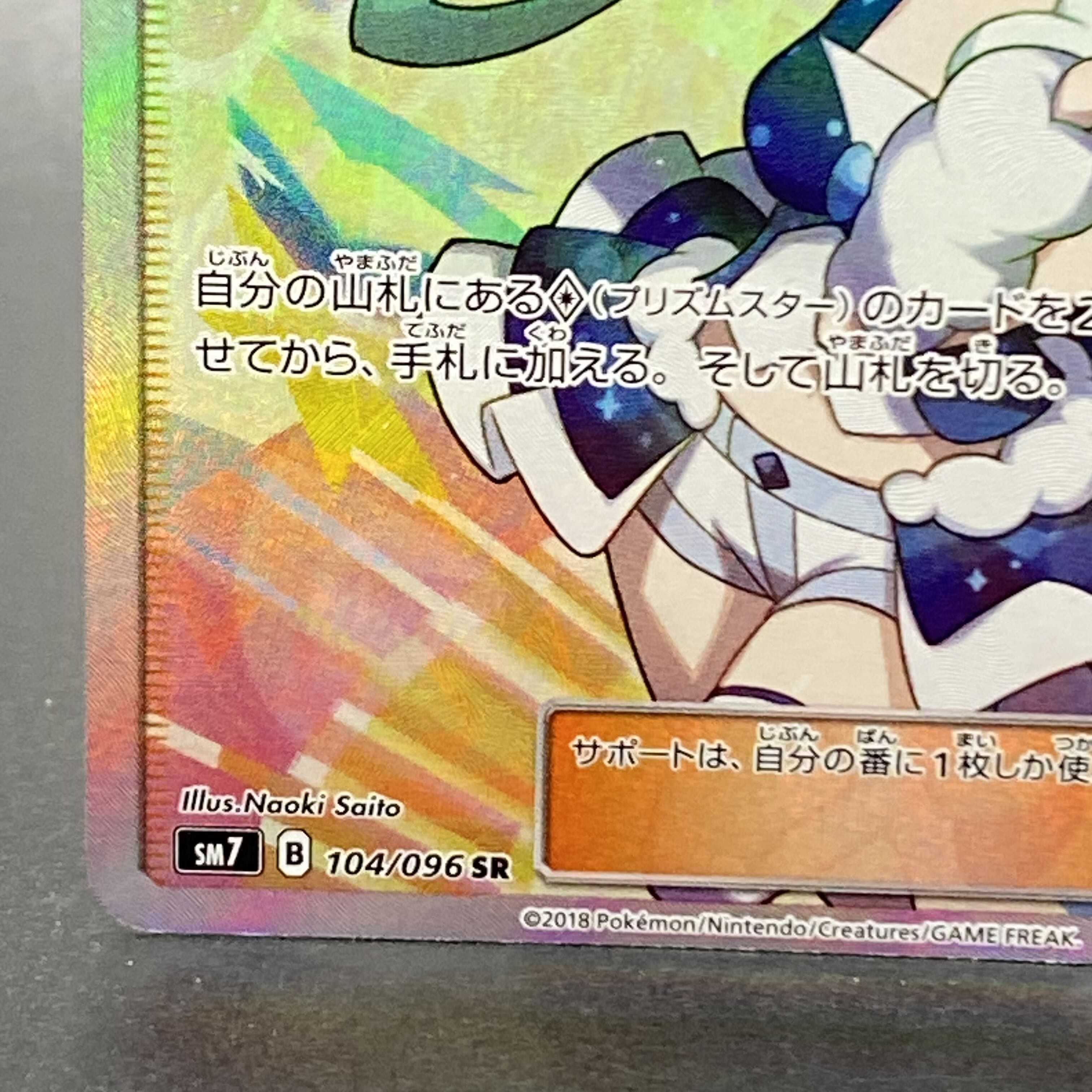 Lisia SR 104/096 1枚