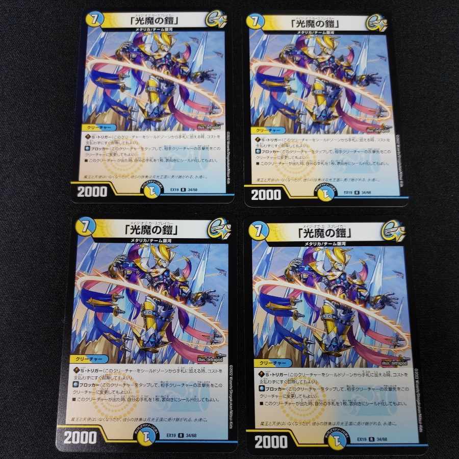 「光魔の鎧」 4枚 R 34/68