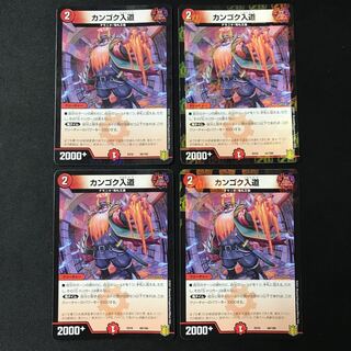 カンゴク入道   C    4枚