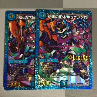 伝説の正体ギュウジン丸 2枚