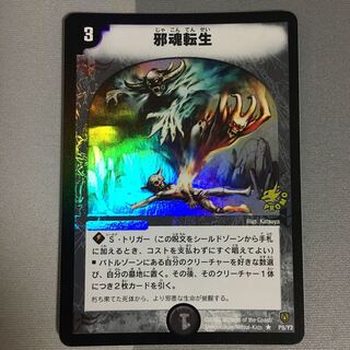 邪魂転生 プロモ 1枚