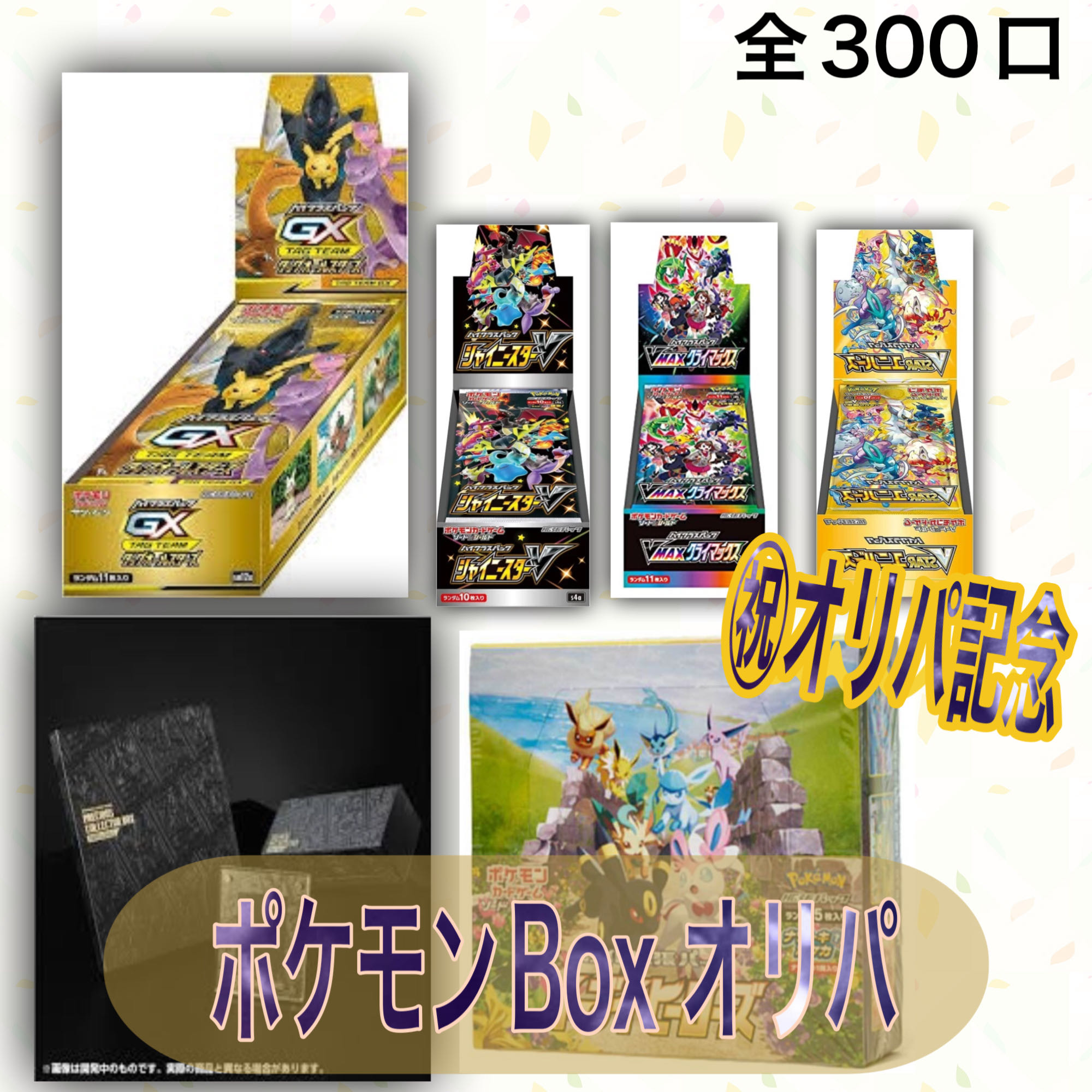 Exclusive for Mr. Zazabon Box Fixed Oripa (1) 3 units Box Oripa (2) 30 units