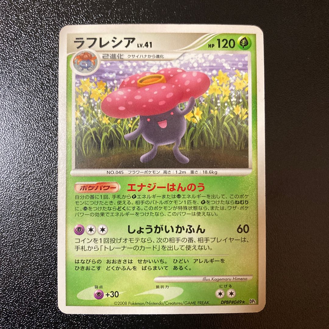 【100円セール】ラフレシア DPBP#049