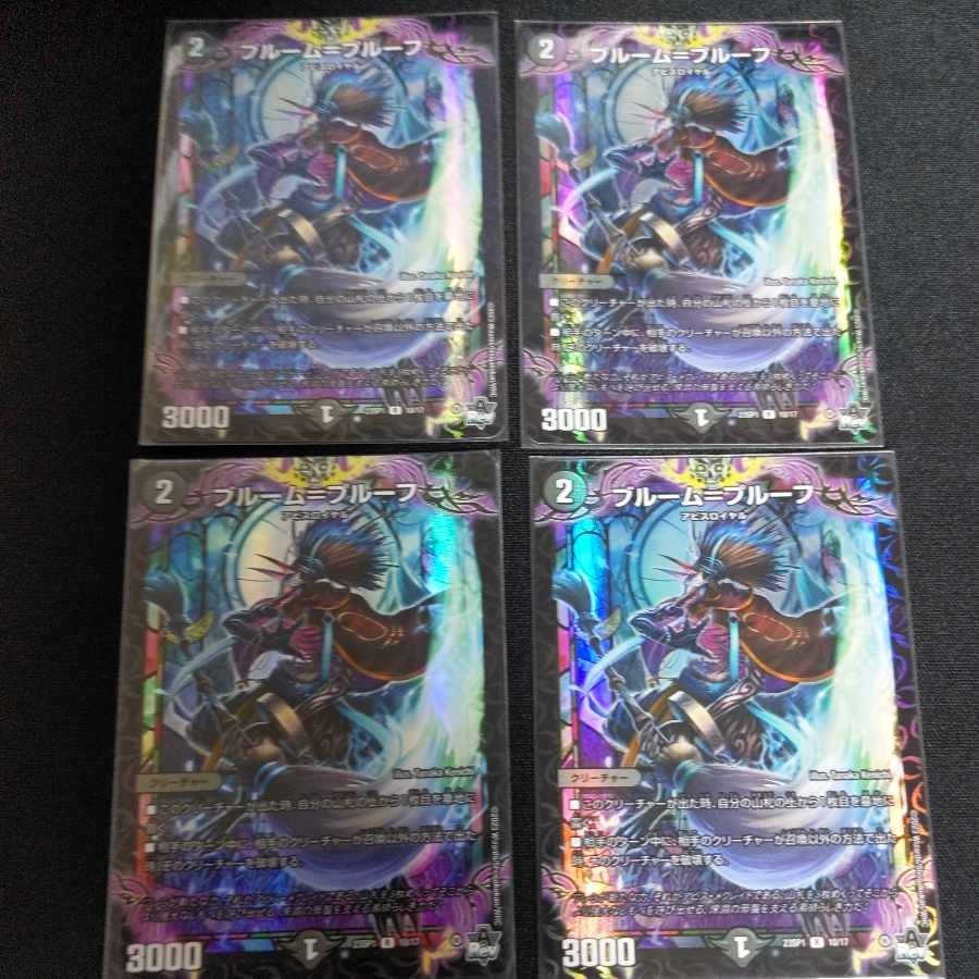 ブルーム=プルーフ 4枚