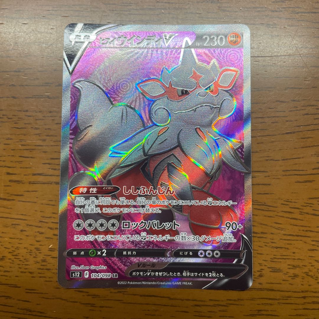 Retiree's Pokéka] Jade ArcanineV SR 104/098