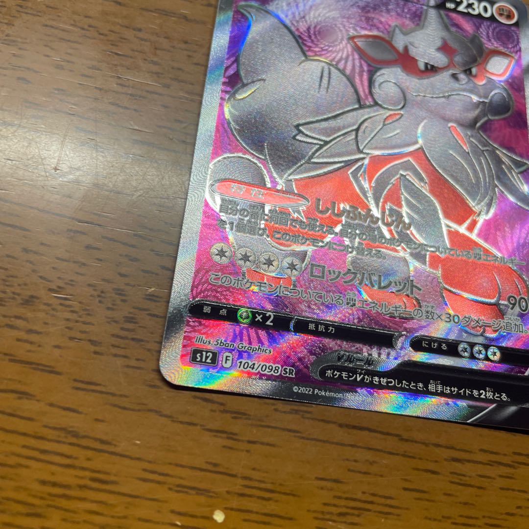 Retiree's Pokéka] Jade ArcanineV SR 104/098