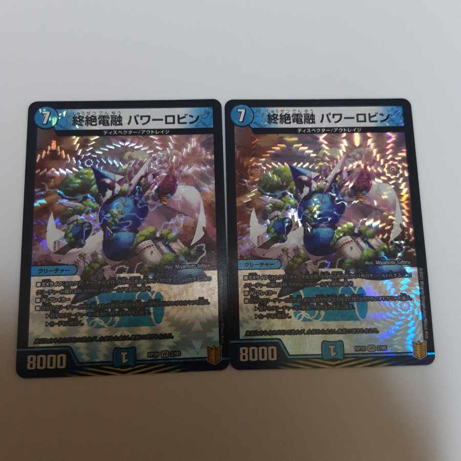 終絶電融 パワーロビン VR 2/95