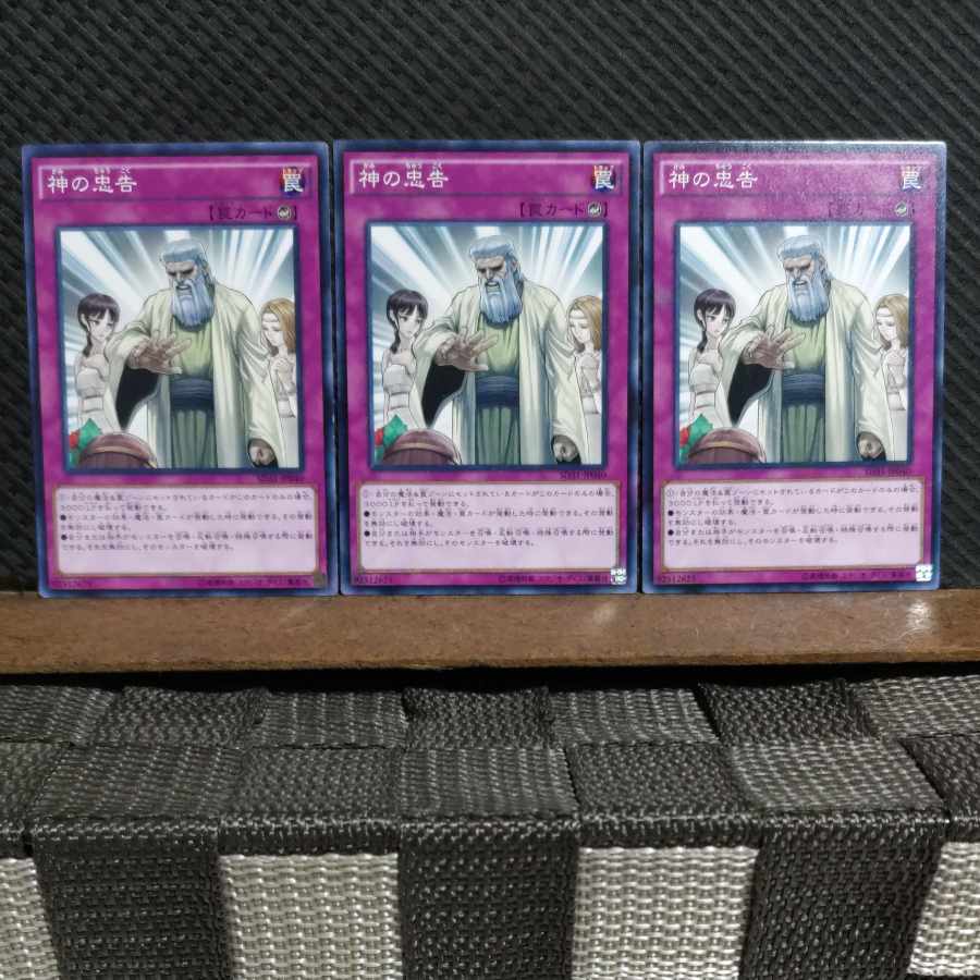 【ぽぽたん】遊戯王  ＃2332  神の忠告  ノーマル  ３枚