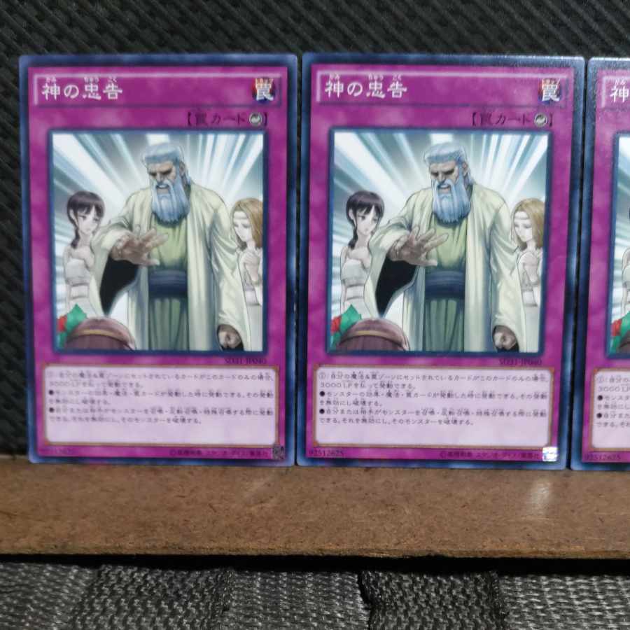 【ぽぽたん】遊戯王  ＃2332  神の忠告  ノーマル  ３枚