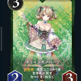 チェイン・オブハーツ1枚