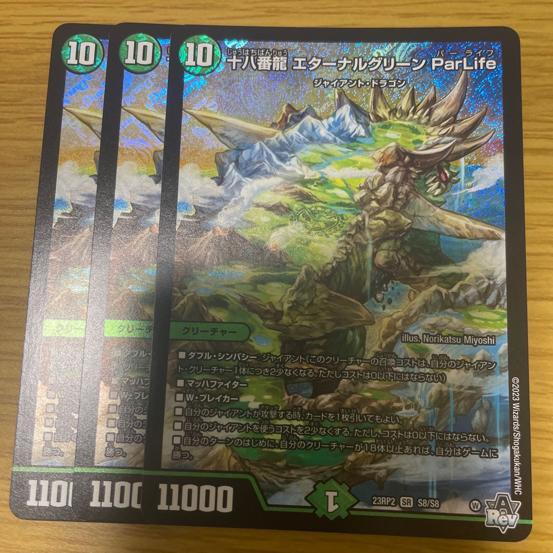十八番龍 エターナルグリーン ParLife SR S8/S8