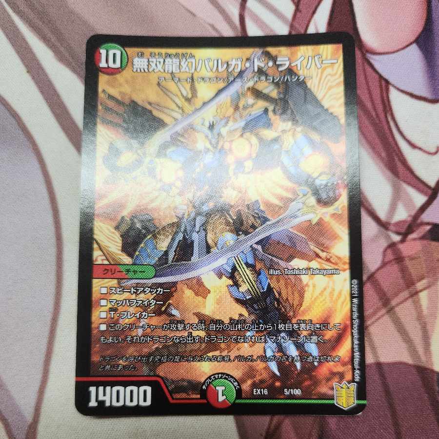 無双龍幻バルガ・ド・ライバー 5/100