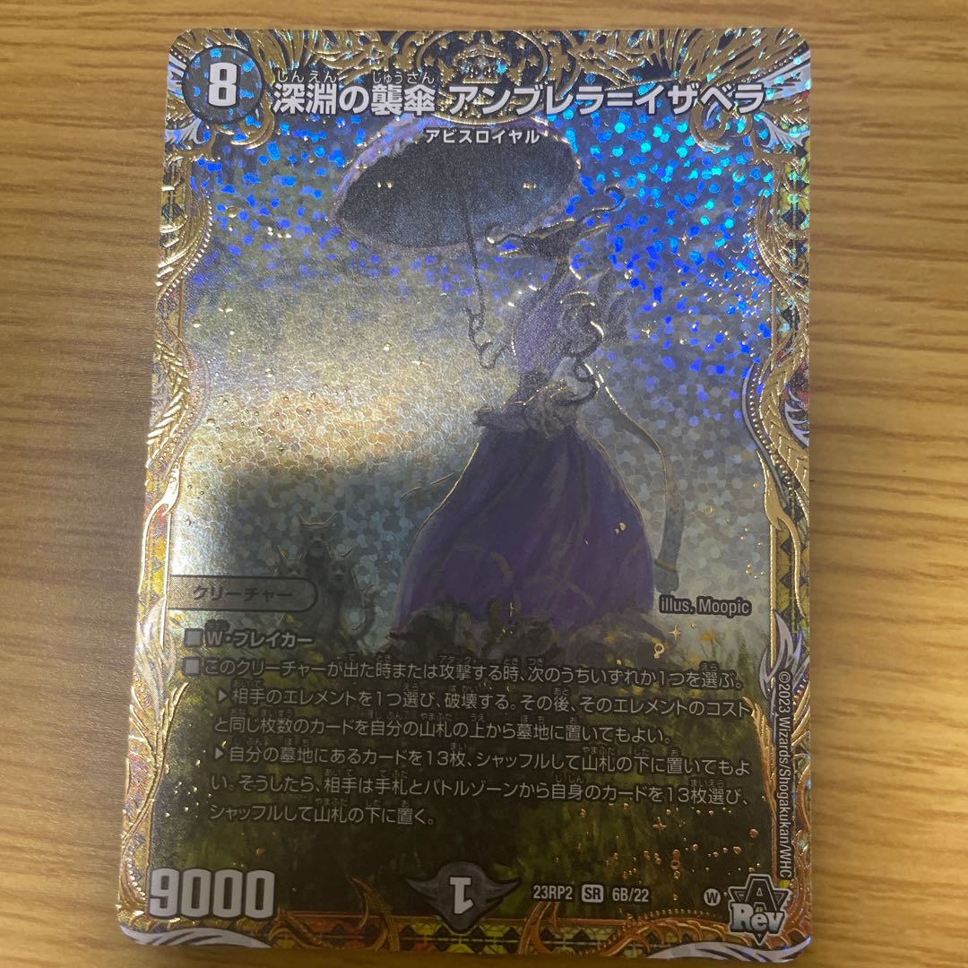 深淵の襲傘 アンブレラ=イザベラ(シークレットSPレア仕様) SR 6B 深淵の襲傘 アンブレラ=イザベラ(シークレットSPレア仕様) SR 6B