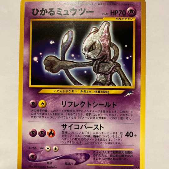 ひかるミュウツー(旧裏)