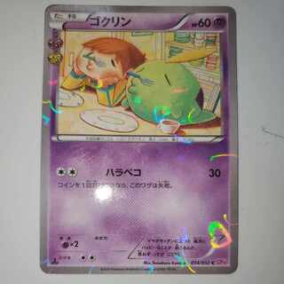 ゴクリン (ハラペコ) ポケキュンコレクション CP3の通販 灯油師