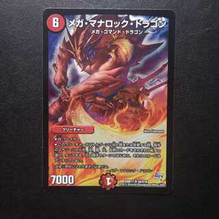 メガ・マナロック・ドラゴン