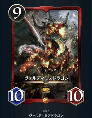 ヴォルディミスドラゴン