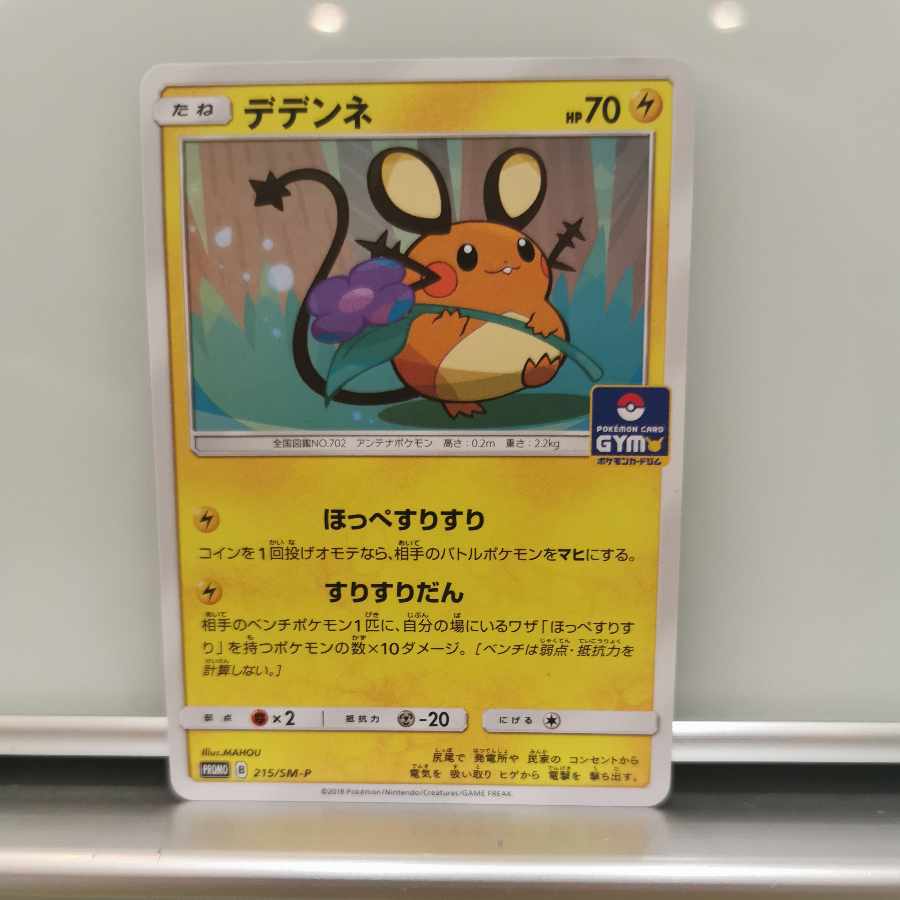 デデンネプロモ 215/SM-P 2枚セット