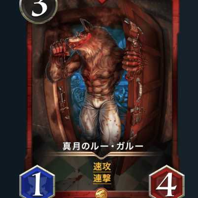 真月のルー・ガルー スピ無し