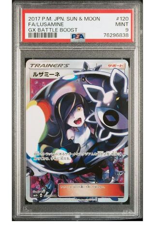 【PSA9】ルザミーネ SR 120/114