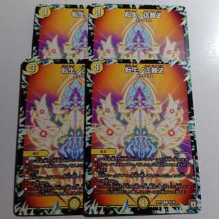 転生の正裁Z　4枚セット