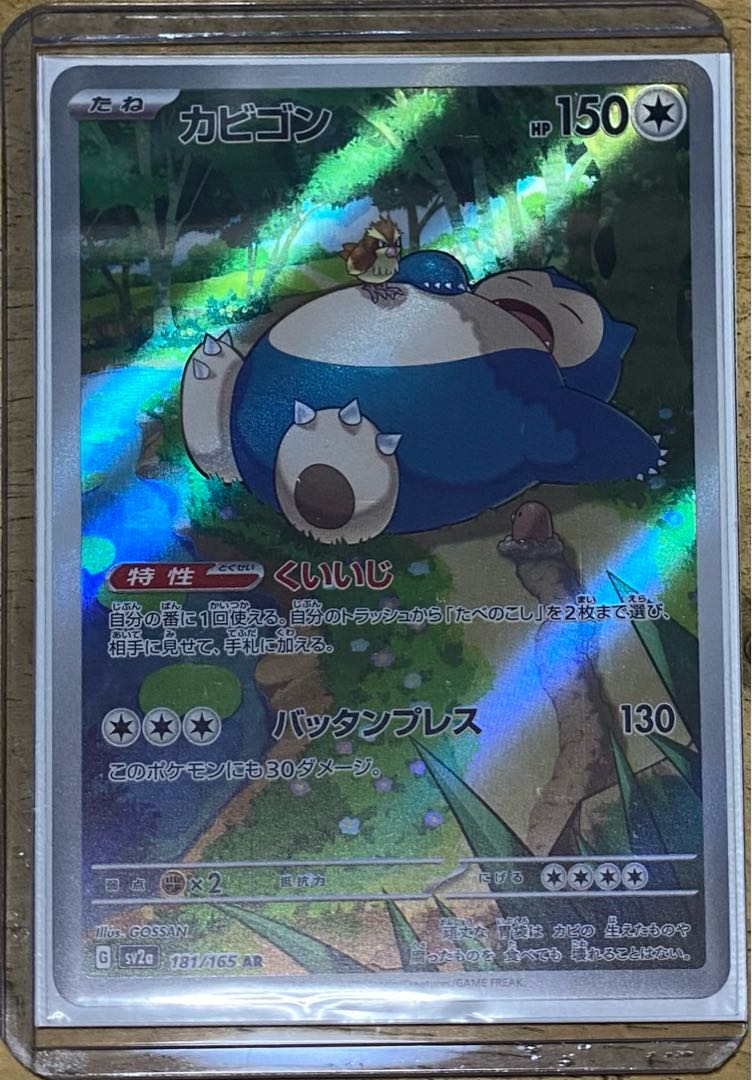 カビゴン AR 181/165