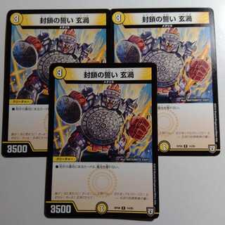 封鎖の誓い　玄渦　くろうず　3枚セット