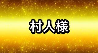 Exclusive for villagers