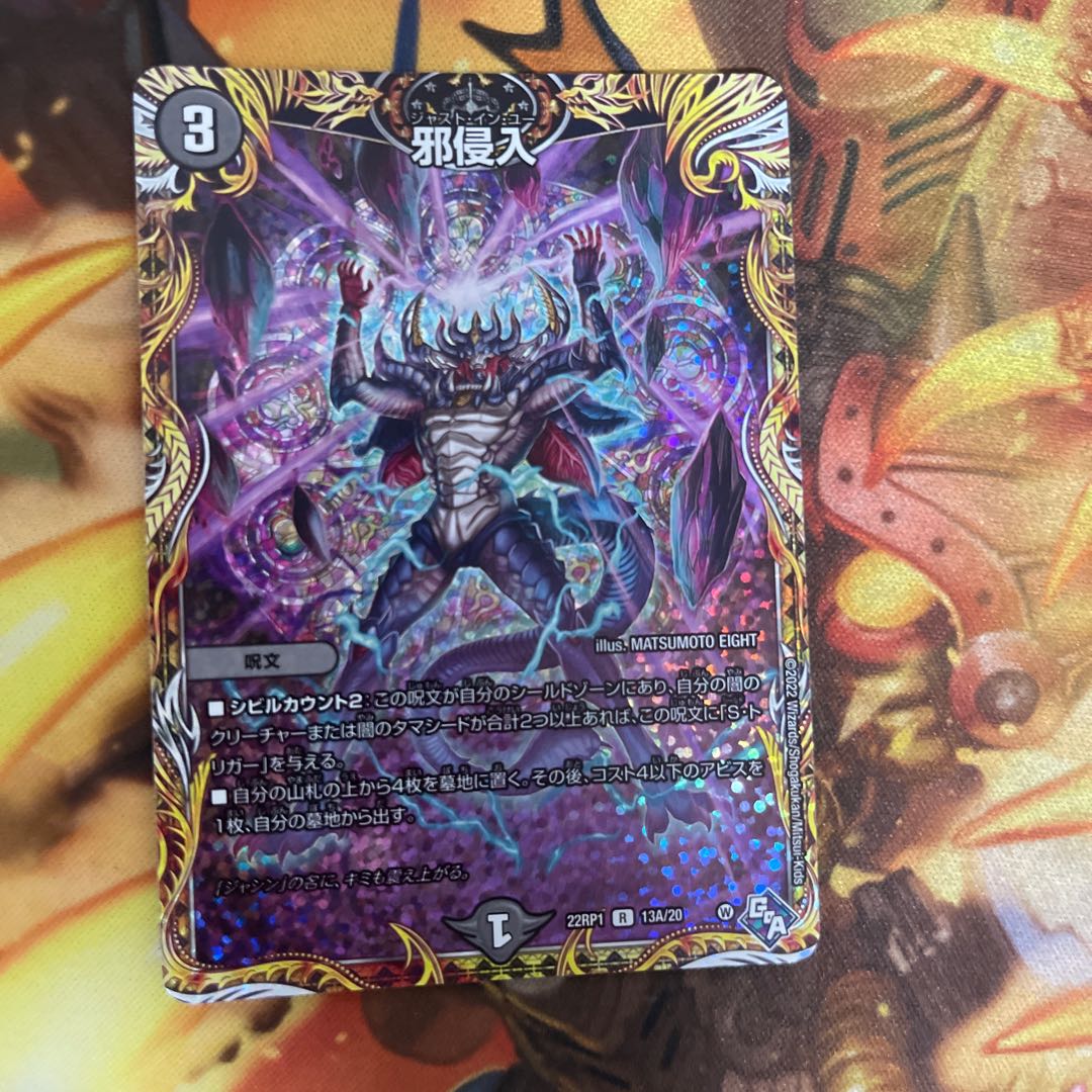 Evil Intrusion (Secret Rare Spec.) R-foil 13A/20
